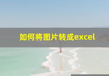 如何将图片转成excel