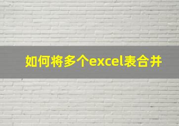 如何将多个excel表合并