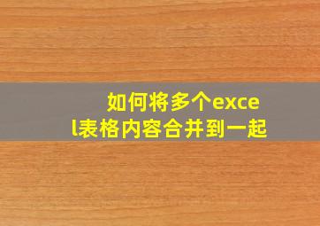 如何将多个excel表格内容合并到一起