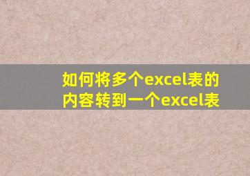 如何将多个excel表的内容转到一个excel表