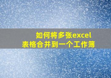 如何将多张excel表格合并到一个工作簿