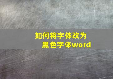 如何将字体改为黑色字体word