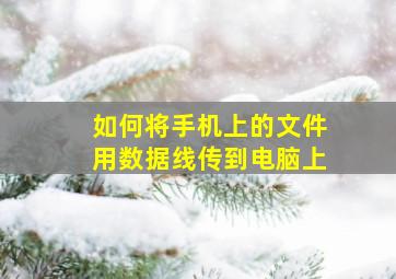 如何将手机上的文件用数据线传到电脑上