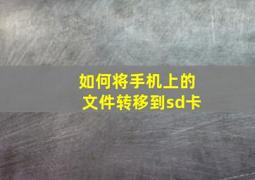 如何将手机上的文件转移到sd卡