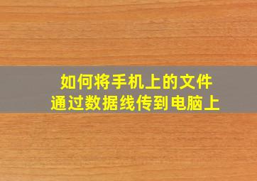 如何将手机上的文件通过数据线传到电脑上