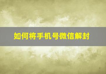 如何将手机号微信解封