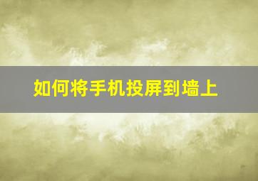 如何将手机投屏到墙上