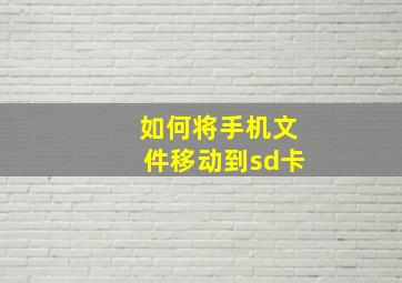 如何将手机文件移动到sd卡