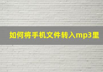 如何将手机文件转入mp3里