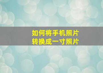 如何将手机照片转换成一寸照片