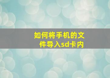 如何将手机的文件导入sd卡内