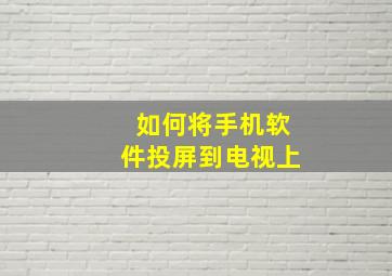 如何将手机软件投屏到电视上