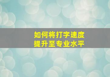 如何将打字速度提升至专业水平