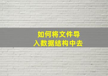 如何将文件导入数据结构中去