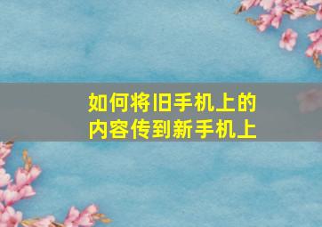 如何将旧手机上的内容传到新手机上