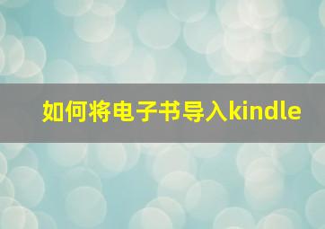 如何将电子书导入kindle