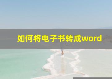 如何将电子书转成word