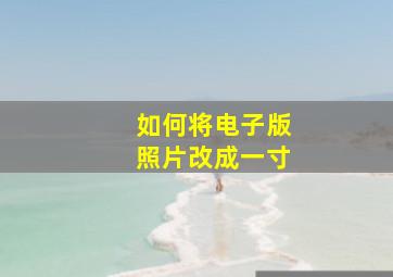 如何将电子版照片改成一寸