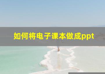 如何将电子课本做成ppt