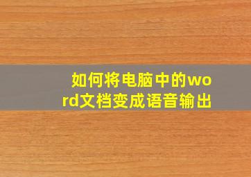 如何将电脑中的word文档变成语音输出