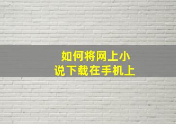 如何将网上小说下载在手机上