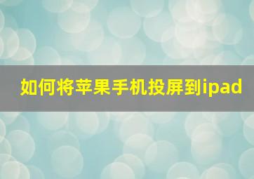 如何将苹果手机投屏到ipad