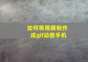 如何将视频制作成gif动图手机