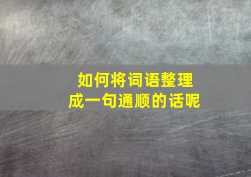 如何将词语整理成一句通顺的话呢