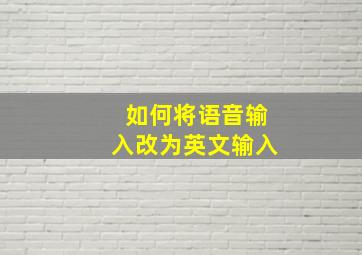 如何将语音输入改为英文输入