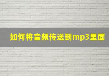 如何将音频传送到mp3里面