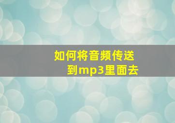 如何将音频传送到mp3里面去