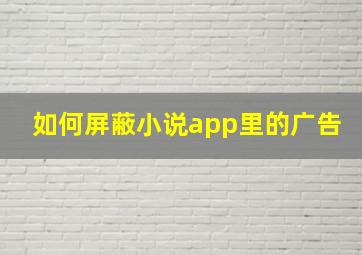 如何屏蔽小说app里的广告