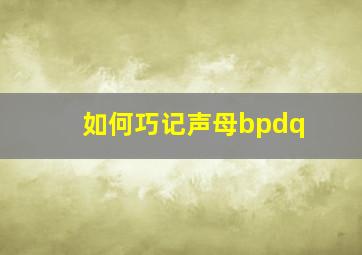 如何巧记声母bpdq