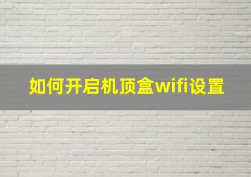 如何开启机顶盒wifi设置