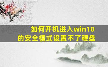 如何开机进入win10的安全模式设置不了硬盘