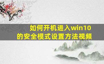 如何开机进入win10的安全模式设置方法视频