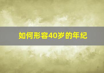 如何形容40岁的年纪