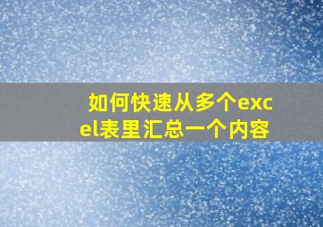 如何快速从多个excel表里汇总一个内容