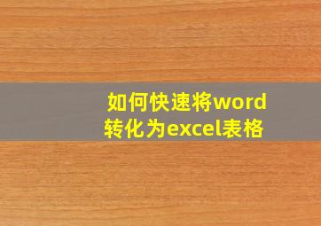 如何快速将word转化为excel表格