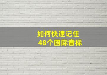 如何快速记住48个国际音标