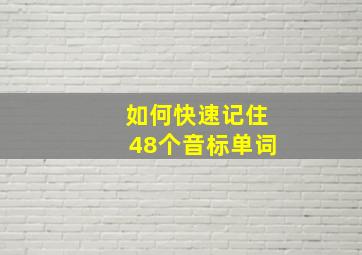 如何快速记住48个音标单词