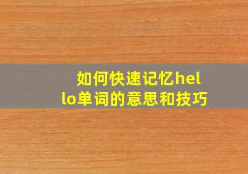 如何快速记忆hello单词的意思和技巧