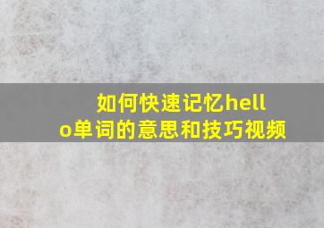 如何快速记忆hello单词的意思和技巧视频