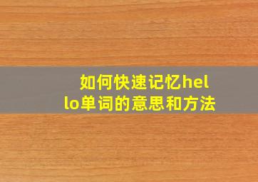 如何快速记忆hello单词的意思和方法