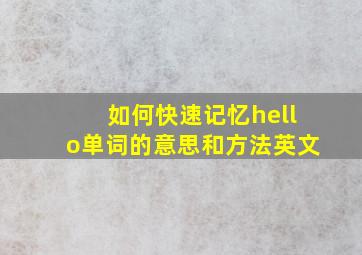 如何快速记忆hello单词的意思和方法英文