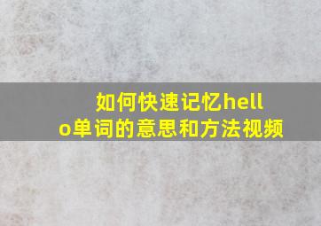 如何快速记忆hello单词的意思和方法视频