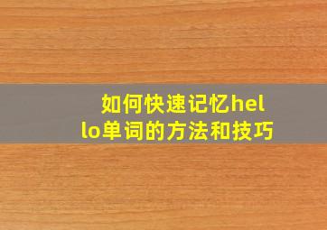 如何快速记忆hello单词的方法和技巧