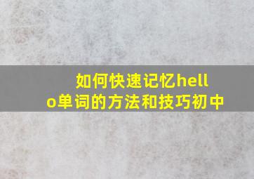 如何快速记忆hello单词的方法和技巧初中