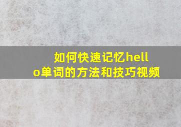 如何快速记忆hello单词的方法和技巧视频