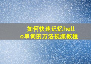 如何快速记忆hello单词的方法视频教程